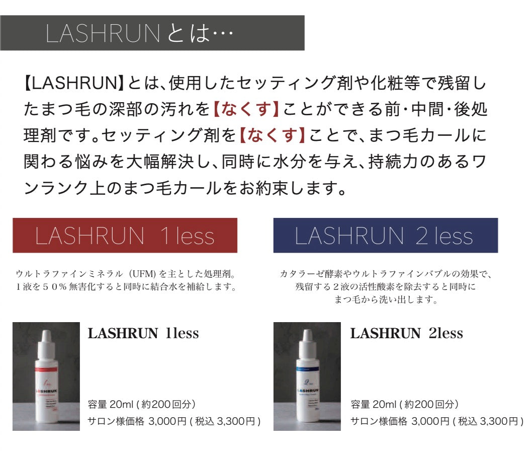 LASHRUN 2less　ラシュラン2レス